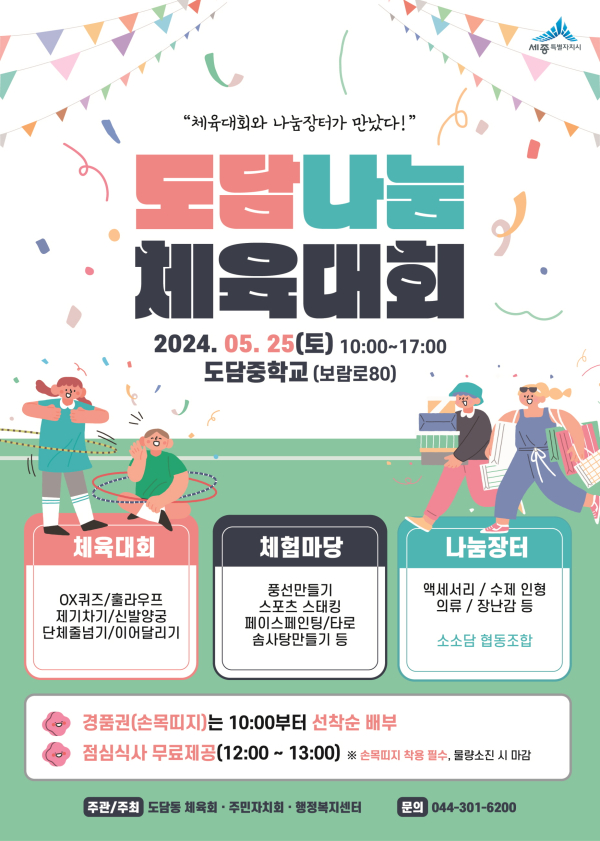 25일 도담중학교 운동장에서 ‘도담나눔체육대회’ 개최