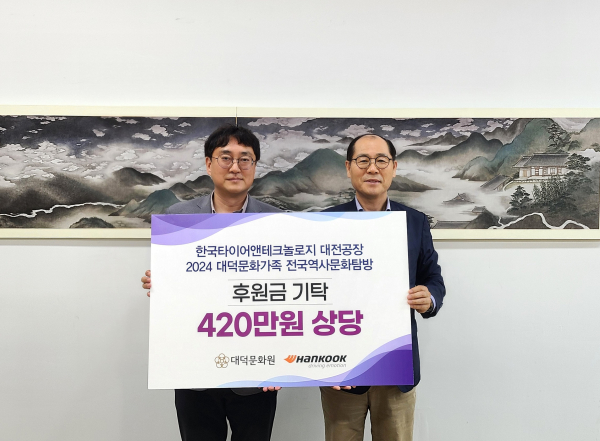 한국타이어, 대덕문화원 역사문화탐방 후원금 전달