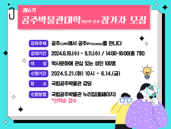 제6기 공주박물관대학 인문학 강좌 모집 안내