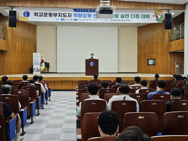 2024 학교운동부지도자 역량 강화 연수 및 청렴 실천 다짐 대회 진행 모습