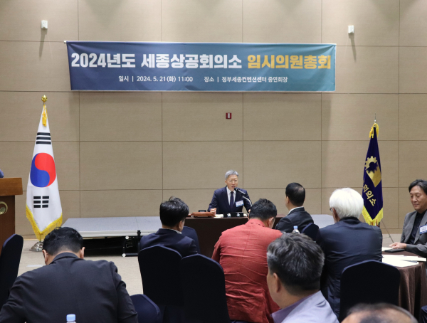 2024년도 세종상공회의소 임시의원총회