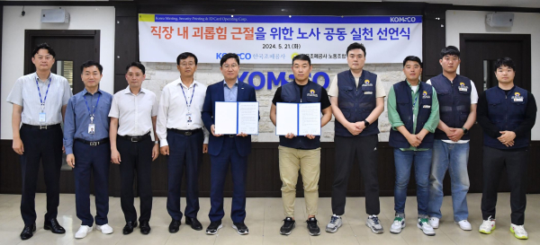 지난 21일, '직장 내 괴롭힘 근절을 위한 노사 공동 실천 선언식’참석자들이 행사 종료 후 기념촬영을 하고 있다.