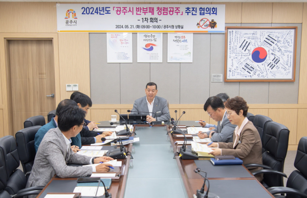 ‘반부패 청렴 공주 추진 협의회’ 회의 진행 모습