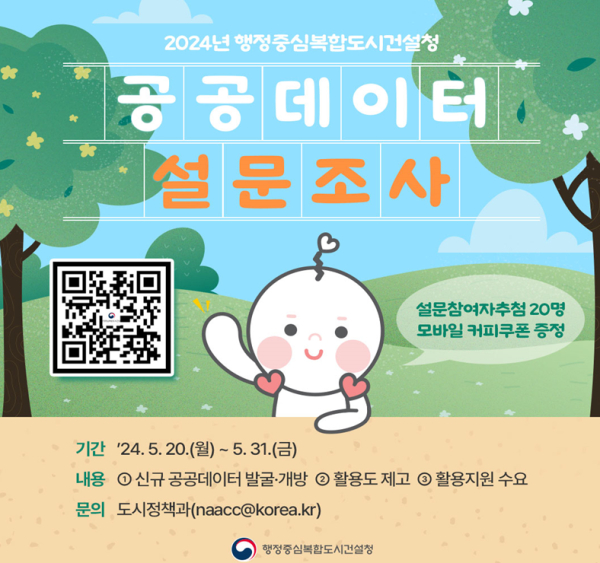 공공데이터 설문조사 안내문