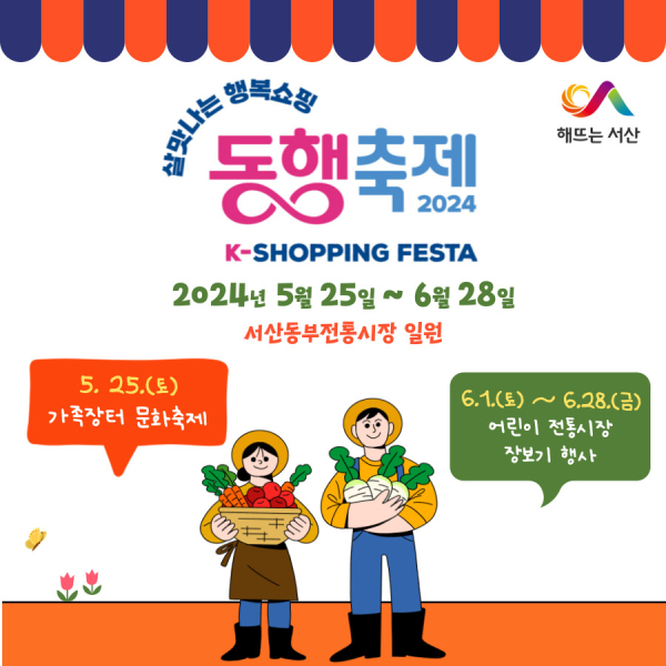 서산시 2024 동행축제 개최 홍보물