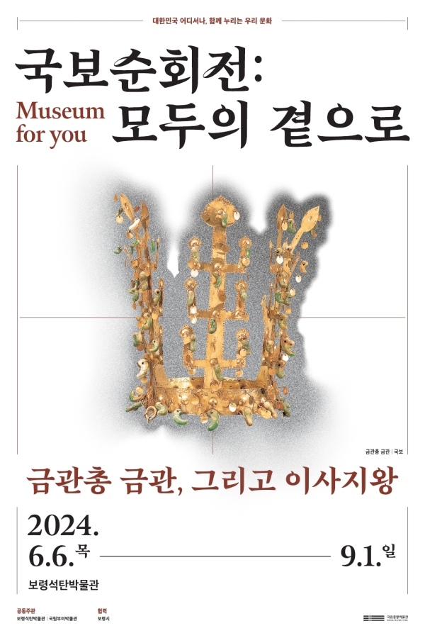 국보순회전: “모두의 곁으로” 전시 포스터