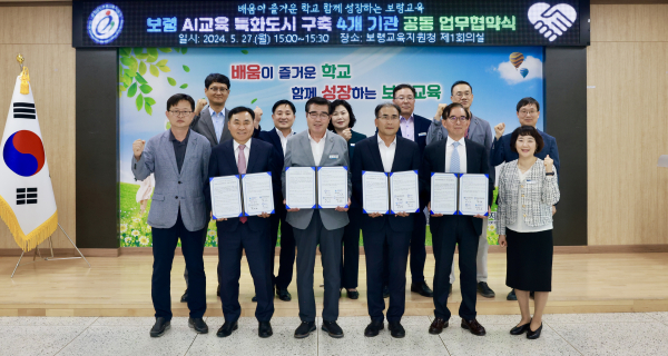 보령 AI교육 특화도시 구축 위한 4개 기관 공동 업무협약 체결식 모습