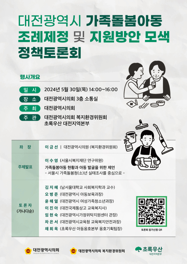 대전광역시 가족돌봄아동 조례제정 및 지원방안 모색 정책토론회 개최 안내문