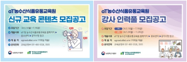 농수산식품유통교육원 신규 교육콘텐츠 모집공고,  강사 인력풀 모집공고