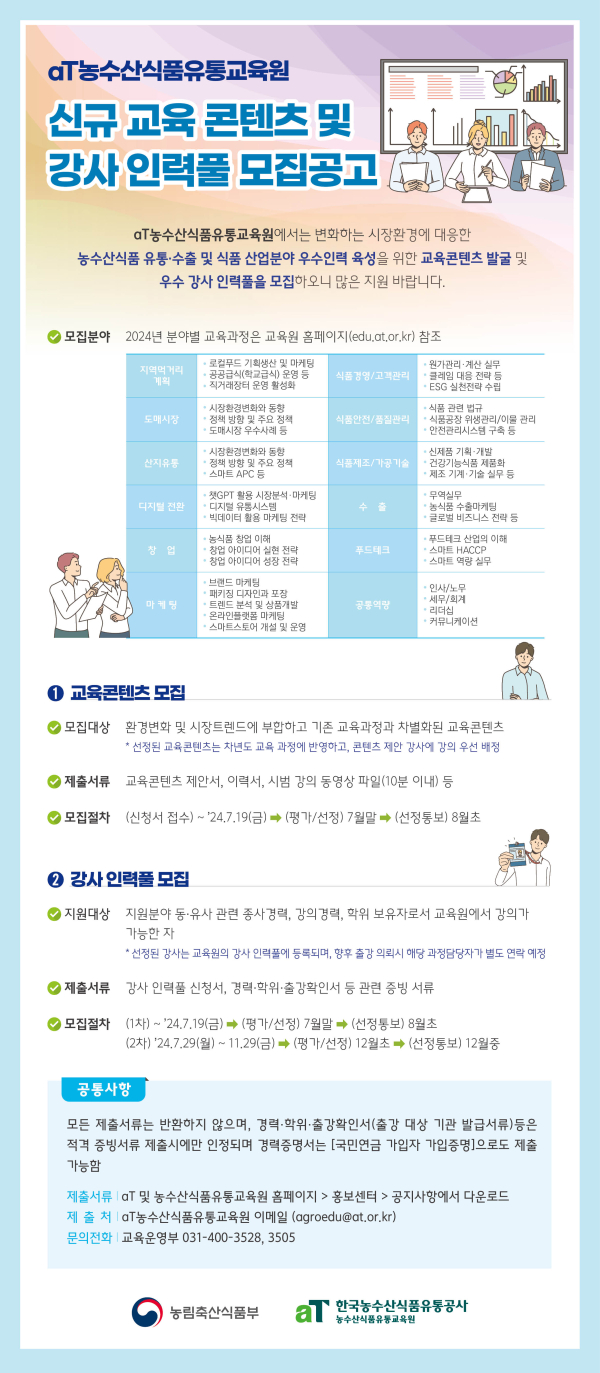 신규 교육콘텐츠·우수 강사 인력풀 모집공고 상세