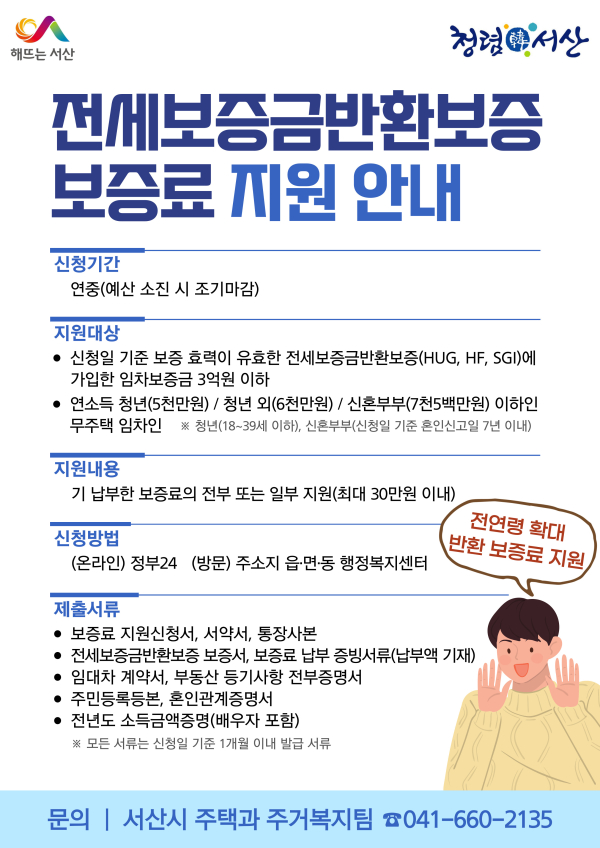 서산시 전세보증금반환보증 보증료 지원사업 홍보물