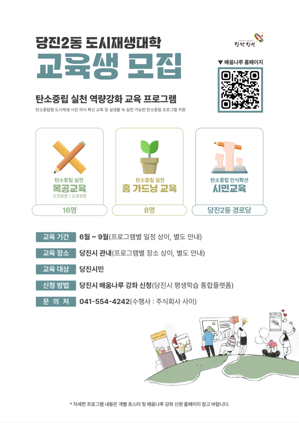 당진2동 도시재생대학 모집 포스터