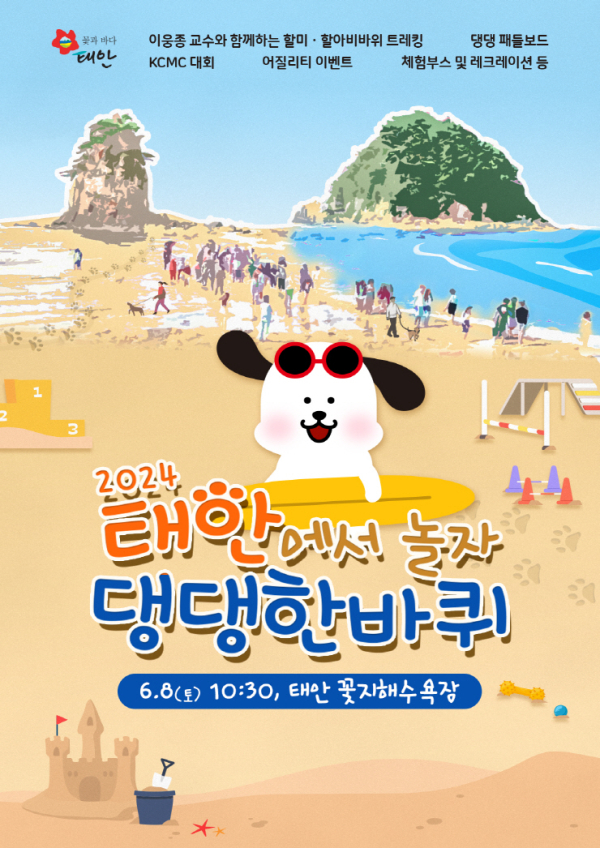 반려동물 해변운동회 홍보물.