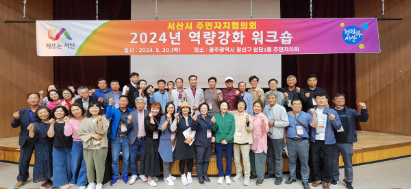 ‘2024년 주민자치협의회 역량 강화 워크숍’ 개최 기념사진