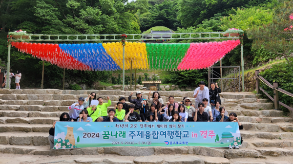 2박 3일간 천년의 고도 경주에서 '주제융합 여행학교' 체험활동 진행 단체사진