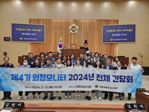 제4기 의정모니터 전체 간담회<br>