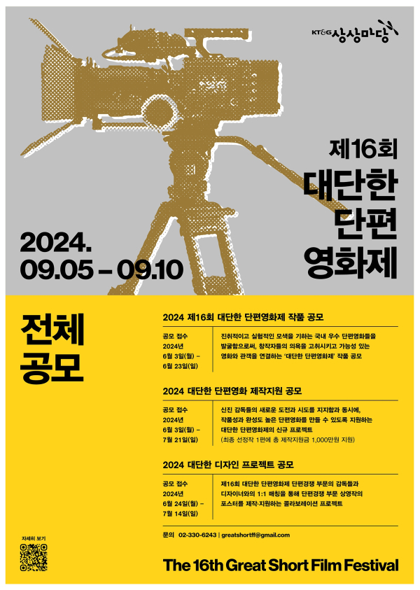 제16회 대단한 단편영화제’ 공모 포스터