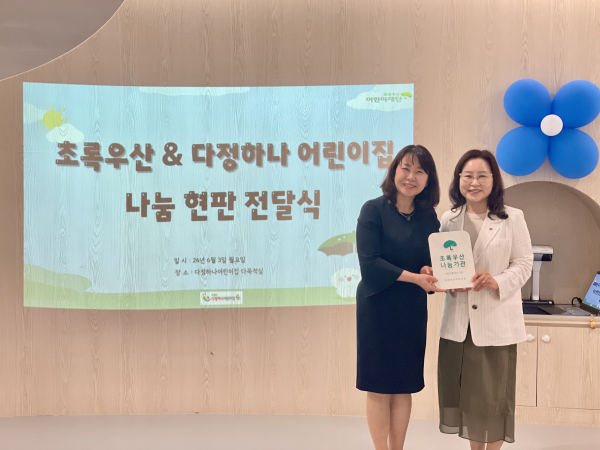 왼쪽부터 다정하나어린이집 윤경숙 원장, 초록우산 박미애 세종본부장