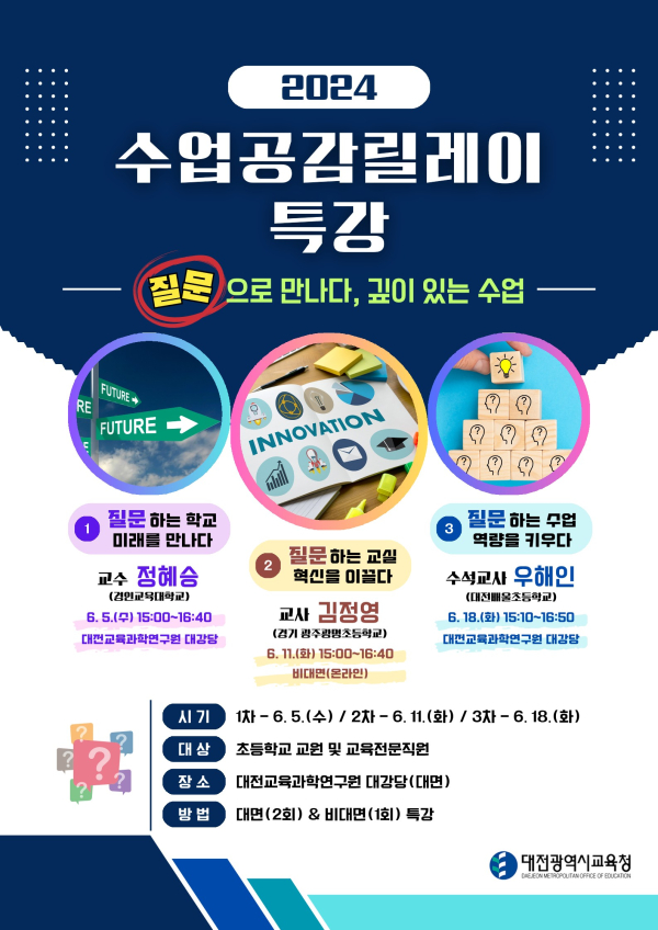 ‘2024학년도 제1차 수업공감 릴레이 특강’ 운영