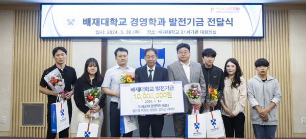 배재대 경영학과 동문 모임 ‘新배경회’ 발전기금 1000만원 기탁식 기념사진