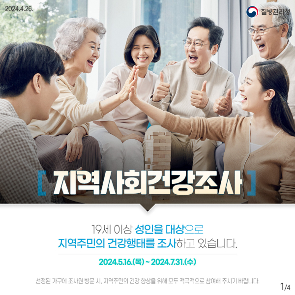 ‘2024년 지역사회건강조사’ 포스터