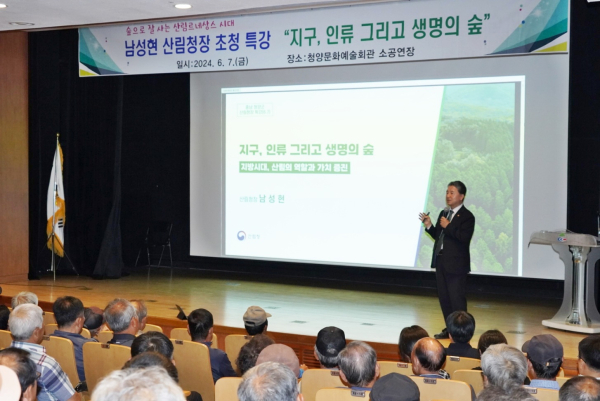 남성현 산림청장, 청양군 공직자 및 임업인 대상 지구, 인류 그리고 생명의 숲 특강 진행 모습