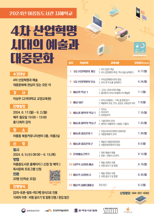 아름동 도서관, 지혜학교 수강생 모집