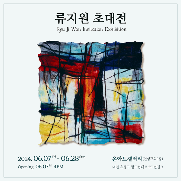 류지원 교수 초대전