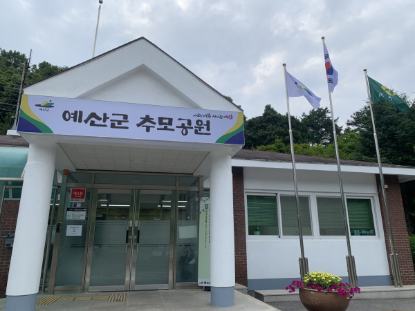 예산군 추모공원 관리사무소 전경