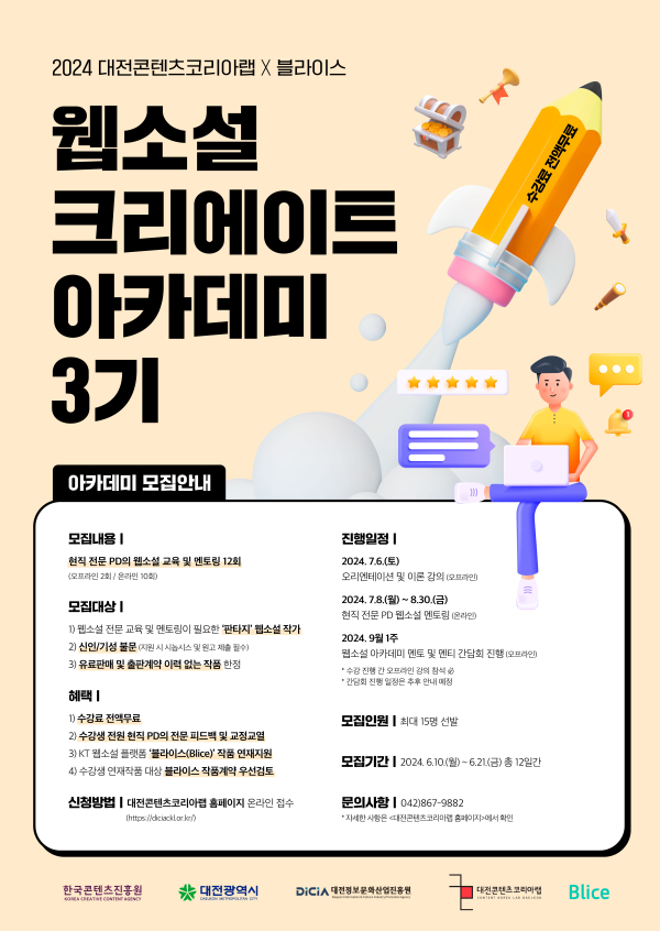 대전콘텐츠코리아랩, 웹소설 크리에이트 아카데미(3기) 모집 포스터