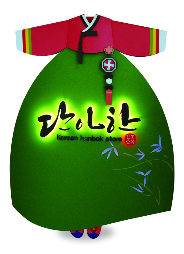 충남 우수 옥외광고 대상(단아한)