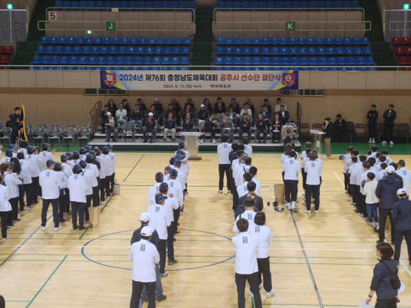 13일 백제체육관에서 ‘2024 충남도민체육대회’에 출전하는 공주시 선수단의 결단식 모습
