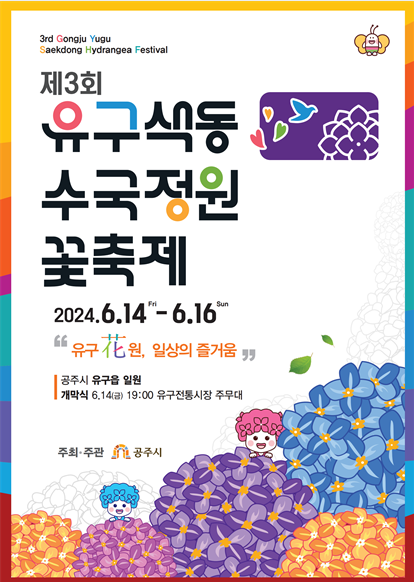 제3회 공주 유구색동수국정원 꽃 축제 포스터