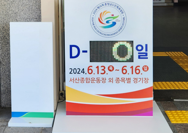 서산시청 본관 앞에 마련된 제76회 충청남도민체육대회 카운트 전광판이 대회 시작을 알리고 있다.