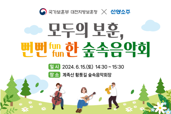 '모두의 보훈, 뻔뻔(funfun)한 숲속음악회' 안내문
