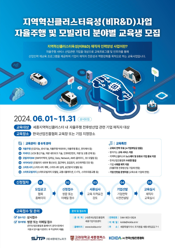 자율주행 및 모빌리티 분야별 재직자 교육생 모집 포스터