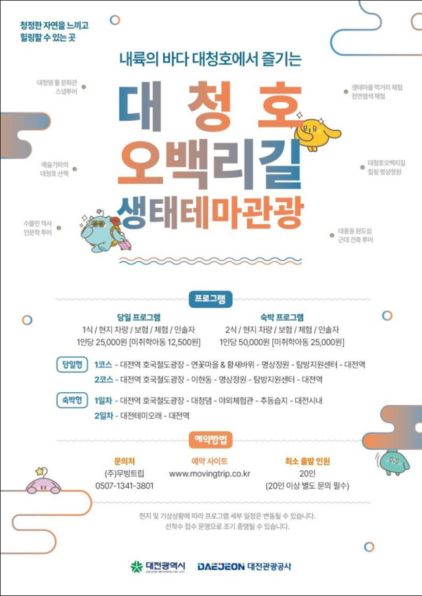 포스터(대청호오백리길 생태테마관광)