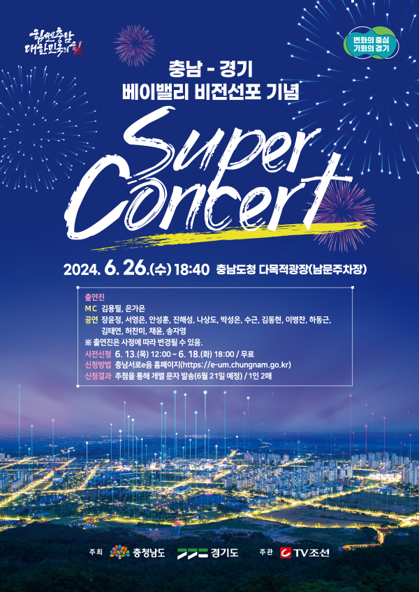 베이밸리 비전선포 기념 슈퍼콘서트 포스터(사전안내)