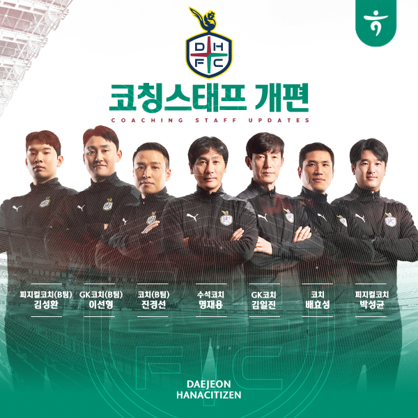 황선홍 감독을 보좌할 신임 코칭스태프 선임 완료