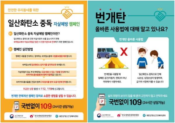 일산화탄소 중독 자살 예방 홍보물.