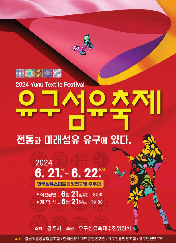 유구섬유축제 포스터