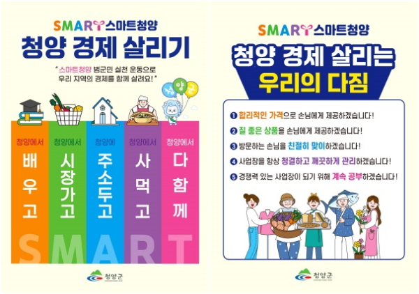 ‘스마트청양 운동’ 포스터