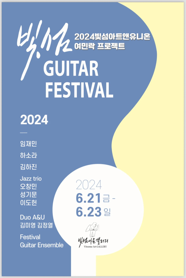 빛섬아트앤유니온 ‘기타 페스티벌’ 포스터