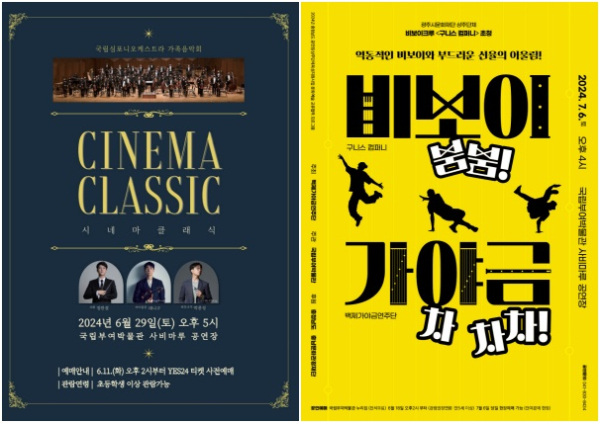 시네마클래식 포스터,  비보이붐붐, 가야금 차차차! 포스터