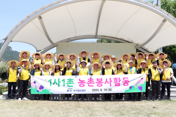 국가철도공단 이성해 이사장(앞줄 왼쪽에서 일곱 번째)과 KR봉사단이 18일 영동 금강모치마을에서 봉사활동을 한 후 기념촬영을 하고 있다.