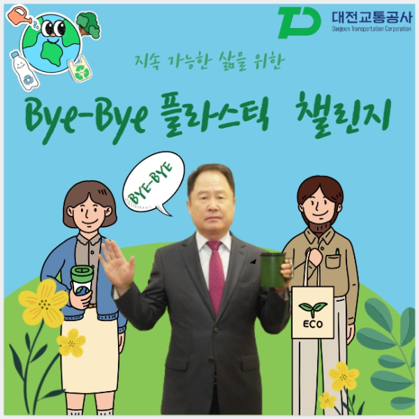 대전교통공사 연규양 사장, 바이바이 플라스틱 챌린지 동참 모습