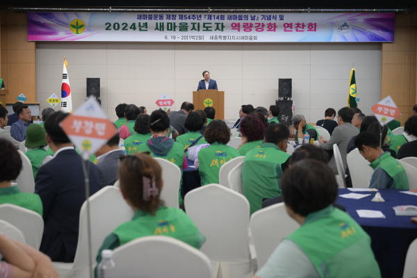 세종시새마을회, 지도자 역량강화 연수 연찬회에서 최민호 시장 인사말 모습