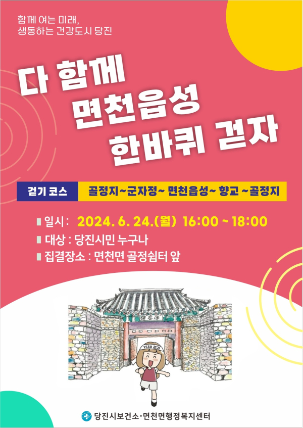 면천읍성 걷기 홍보물