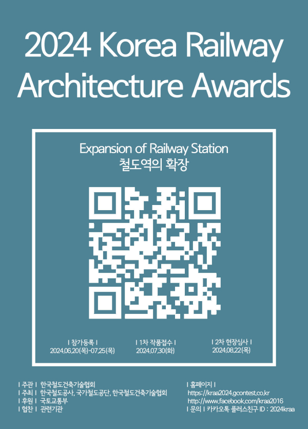 2024 한국철도건축문화상 공모전 포스터