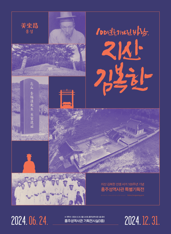지산 김복한 선생 서거 100주년 기념 특별기획전